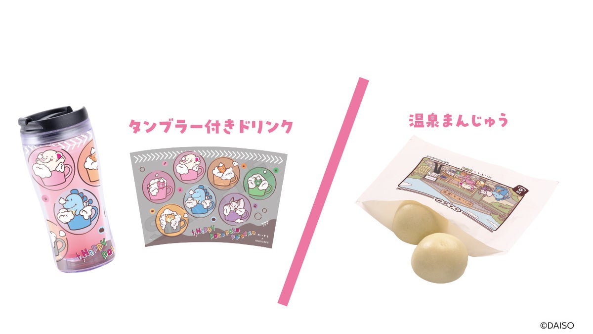 タンブラー付きドリンク/温泉まんじゅう