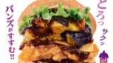 ドムドム新作！「麻婆なすチーズチキンバーガー」全国発売 10/22〜