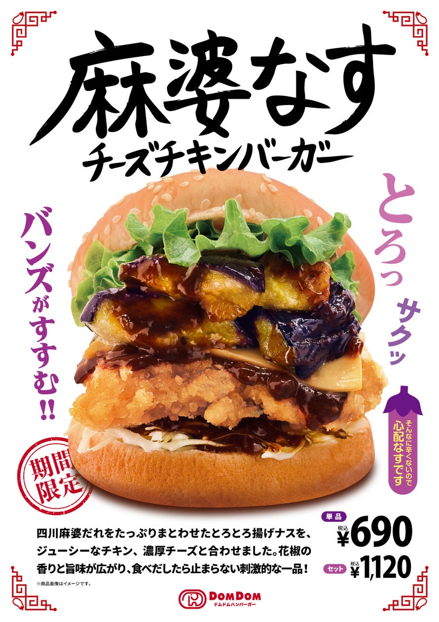ドムドム新作！「麻婆なすチーズチキンバーガー」全国発売 10/22〜