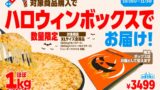 数量限定！ドミノ・ピザ「ハロウィンボックス」XLサイズでお届け 10/26〜