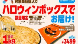 数量限定！ドミノ・ピザ「ハロウィンボックス」XLサイズでお届け 10/26〜