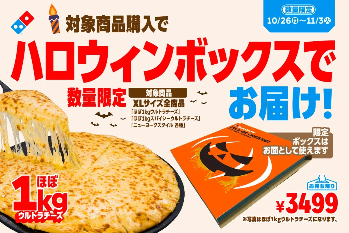 数量限定！ドミノ・ピザ「ハロウィンボックス」XLサイズでお届け 10/26〜