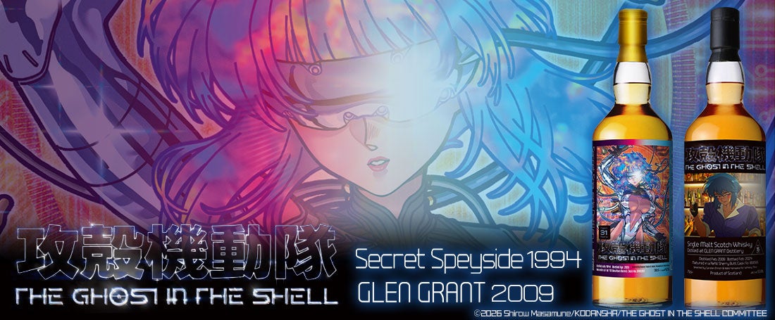数量限定！小学館集英社プロダクション「攻殻機動隊 THE GHOST IN THE SHELL」ラベル・ウイスキー抽選 10/27〜11/3