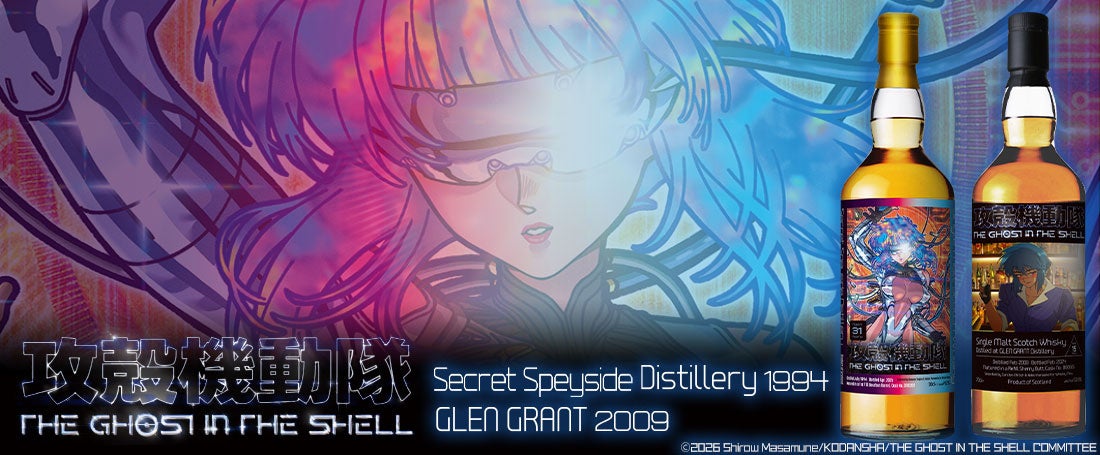 数量限定！小学館集英社プロダクション「攻殻機動隊 THE GHOST IN THE SHELL」ラベル・ウイスキー抽選 10/27〜11/3