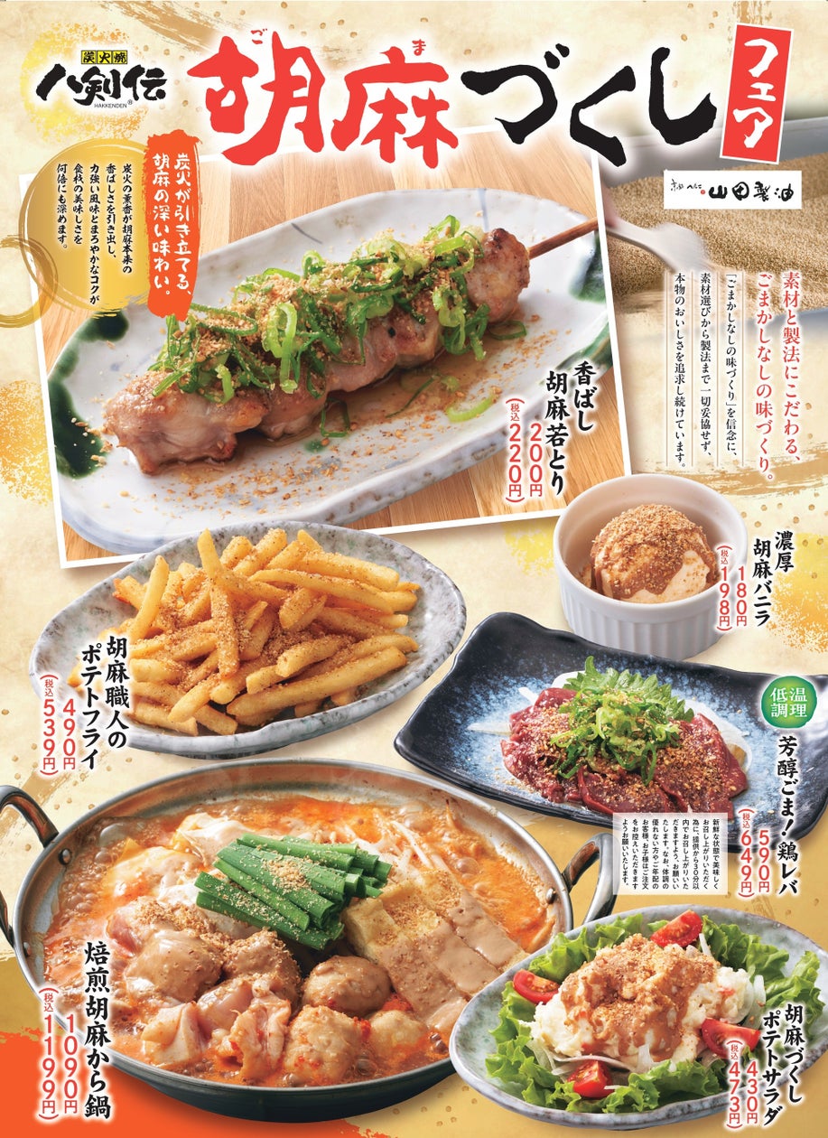 全国の八剣伝「胡麻づくし」フェア！山田製油のごまで全11品 10/6〜