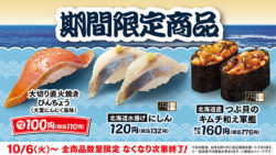 税込110円！はま寿司「大切り 直火焼きびんちょう」登場 10/6〜