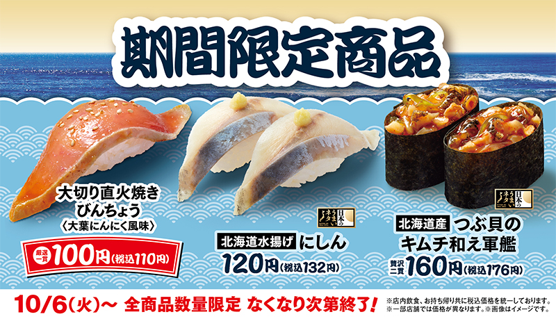税込110円！はま寿司「大切り 直火焼きびんちょう」登場 10/6〜
