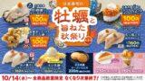 税込110円！はま寿司「広島県産 牡蠣（かき）握り（もみじおろしのせ）」10/14〜