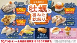 税込110円！はま寿司「広島県産 牡蠣（かき）握り（もみじおろしのせ）」10/14〜