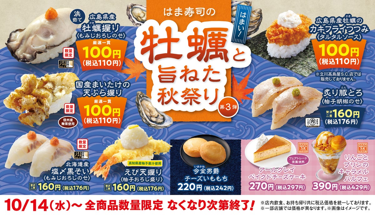 税込110円！はま寿司「広島県産 牡蠣（かき）握り（もみじおろしのせ）」10/14〜
