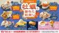 税込110円！はま寿司「はま寿司の牡蠣と旨ねた秋祭り 第3弾」10/14〜