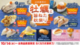 税込110円！はま寿司「はま寿司の牡蠣と旨ねた秋祭り 第3弾」10/14〜
