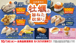 税込110円！はま寿司「はま寿司の牡蠣と旨ねた秋祭り 第3弾」10/14〜