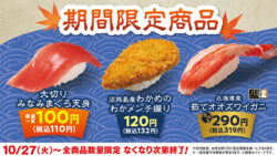 税込110円！はま寿司「大切りみなみまぐろ天身」登場 10/27〜