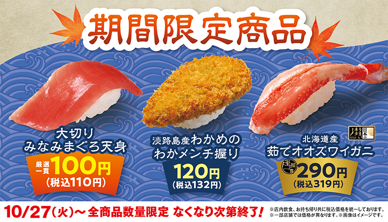 税込110円！はま寿司「大切りみなみまぐろ天身」登場 10/27〜