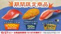 税込110円！はま寿司「大切りみなみまぐろ天身」登場 10/27〜