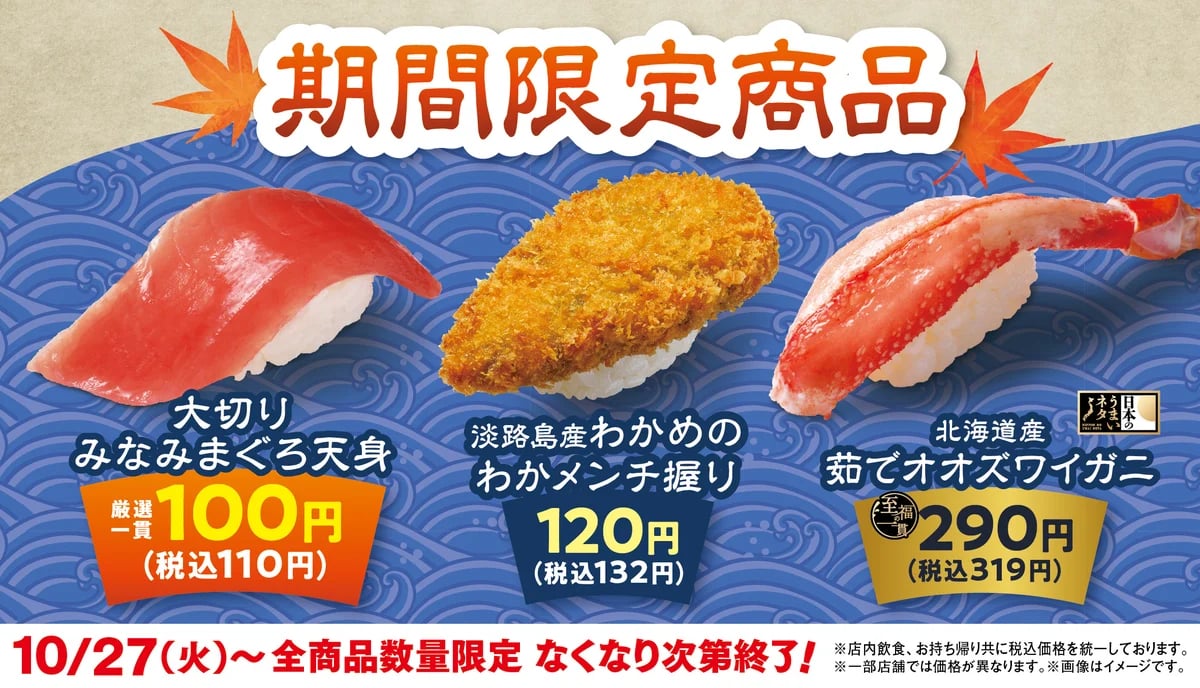 税込110円！はま寿司「大切りみなみまぐろ天身」登場 10/27〜