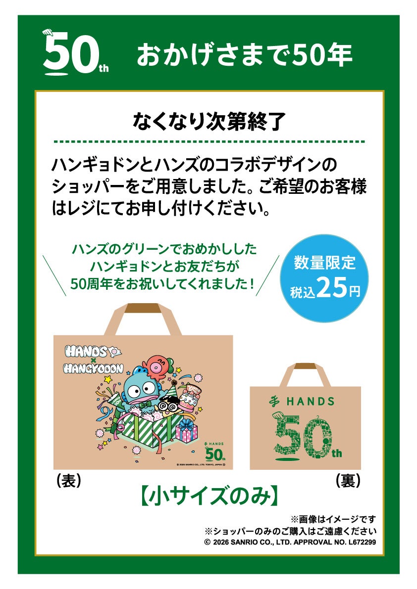 数量限定ステッカー!ハンズ50周年「HANDS×HANGYODON」10/10〜11/12