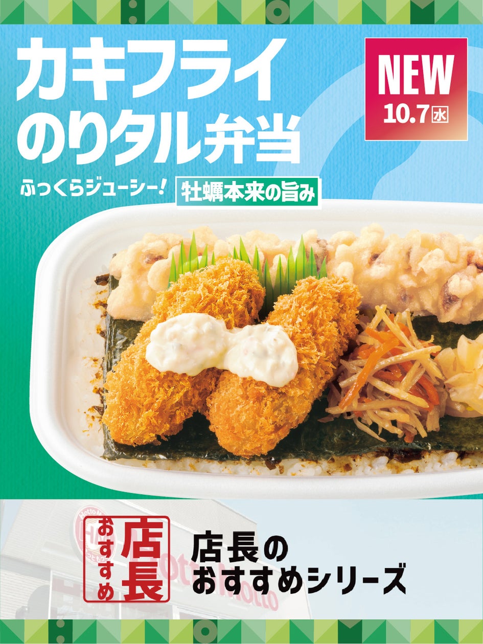 店長19名が選んだ1位！ほっともっと「カキフライのりタル弁当」税込590円 10/7〜
