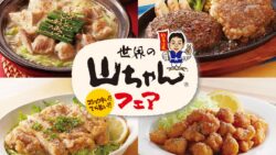 全国のジョイフルで「世界の山ちゃん」コラボ！「世界の山ちゃんフェア」10/13〜