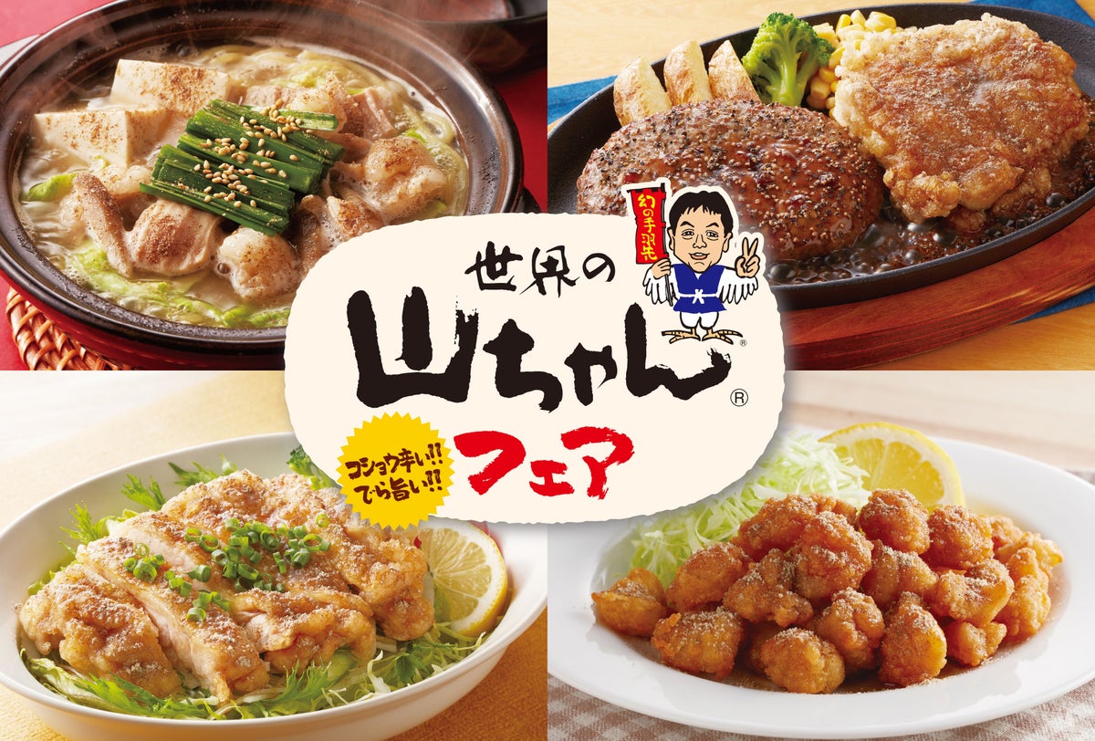 全国のジョイフルで「世界の山ちゃん」コラボ！「世界の山ちゃんフェア」10/13〜