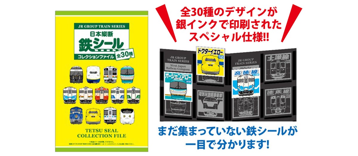 「鉄シール」全30種類を収納できる、専用コレクションファイルです。集めたシールとまだ集まっていないシールがひと目でわかり、コレクションを楽しく管理できます！
