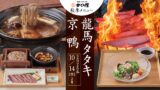 2026年10月14日(水)よりかごの屋全店で始まる秋季メニューはこだわりの「京鴨」「ワラ焼き鰹タタキ龍馬タタキ」を使用