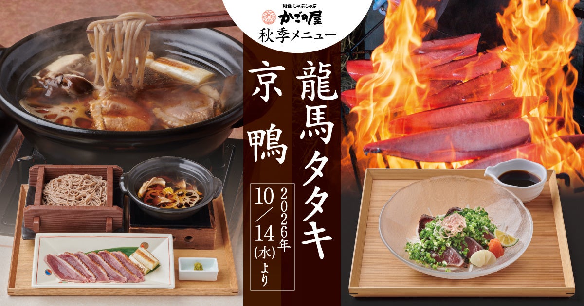 2026年10月14日(水)よりかごの屋全店で始まる秋季メニューはこだわりの「京鴨」「ワラ焼き鰹タタキ龍馬タタキ」を使用