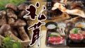 2026年10月14日(水)より11月初旬までかごの屋全店で松茸フェアを開催！