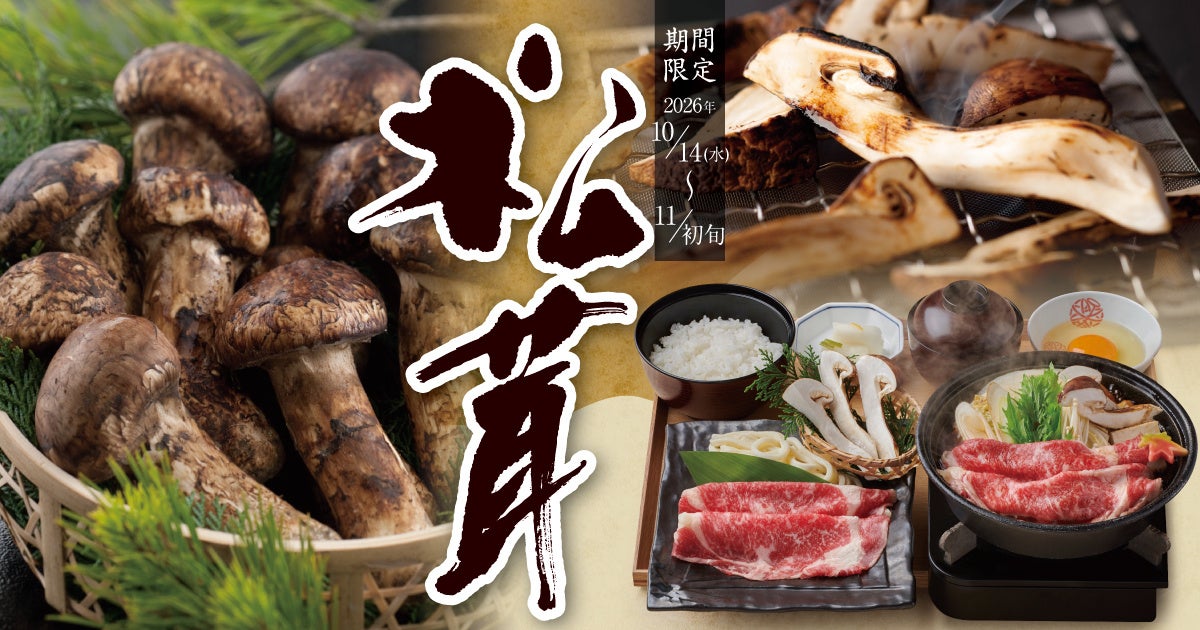 2026年10月14日(水)より11月初旬までかごの屋全店で松茸フェアを開催！