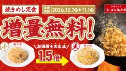 SAKIGAKEグループの株式会社魁力屋（本社：京都市中京区、代表取締役CEO：田口 剛、以下魁力屋）が展開する京都北白川ラーメン魁力屋は、「焼きめし定食増量無料キャンペーン」を2026年10月7日(水)～11月1日(日)の期間で開催いたします。