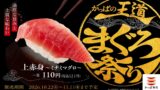 一貫121円！かっぱ寿司「かっぱの王道まぐろ祭り」10/22〜11/11