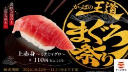一貫121円！かっぱ寿司「かっぱの王道まぐろ祭り」10/22〜11/11