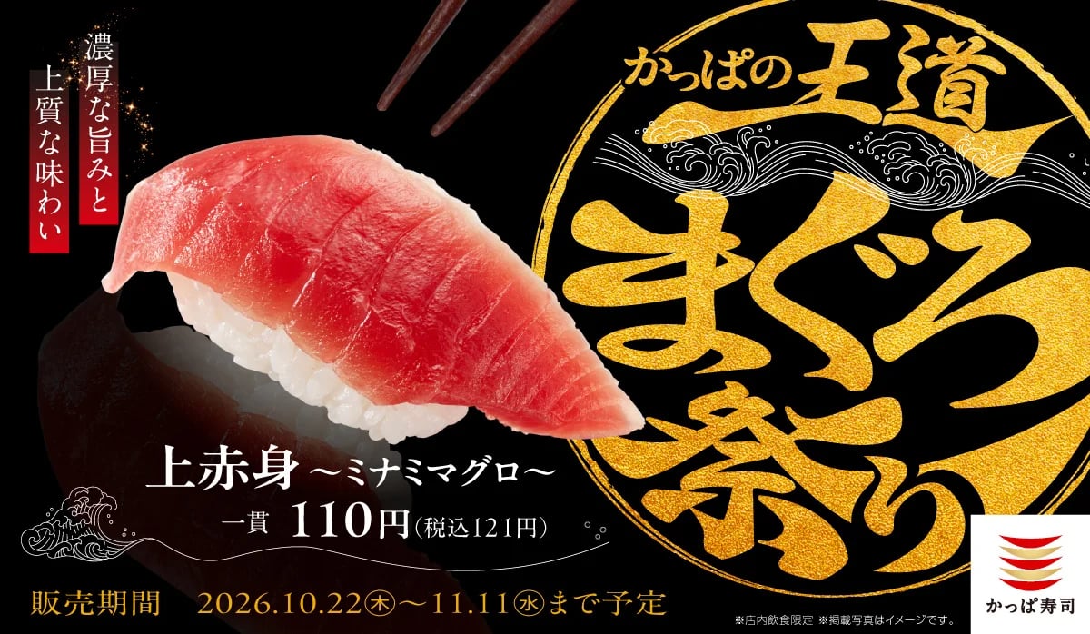 一貫121円！かっぱ寿司「かっぱの王道まぐろ祭り」10/22〜11/11