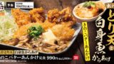 からやま「出汁とり天と白身魚からあげのきのこバターあんかけ定食」販売開始 10/23〜