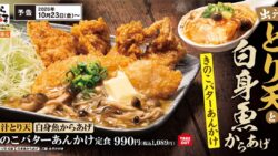 からやま「出汁とり天と白身魚からあげのきのこバターあんかけ定食」販売開始 10/23〜