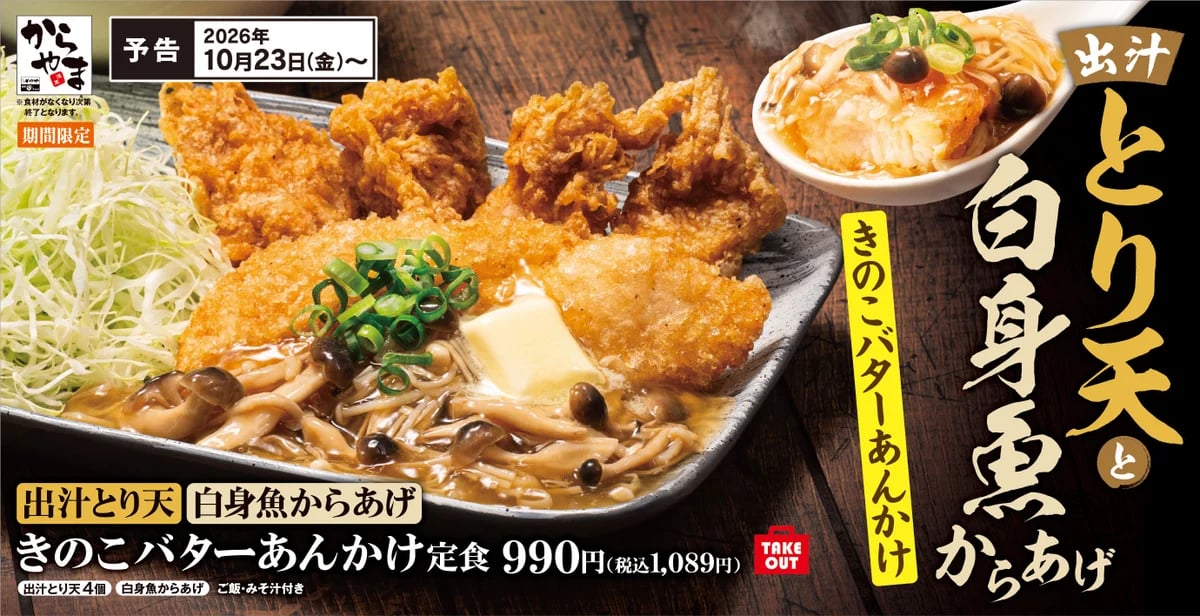 からやま「出汁とり天と白身魚からあげのきのこバターあんかけ定食」販売開始 10/23〜