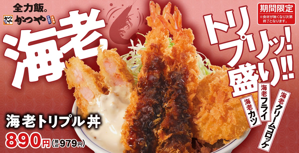 かつや「海老トリプル丼」新登場！890円 10/9〜