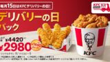 「デリバリーの日パック」イメージ※1