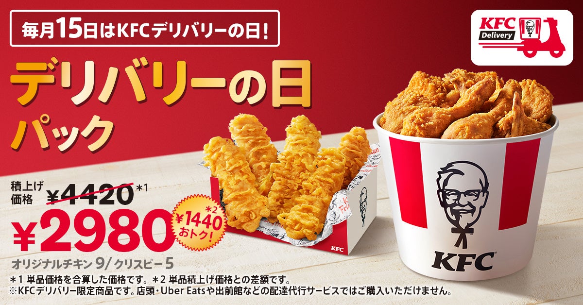「デリバリーの日パック」イメージ※1
