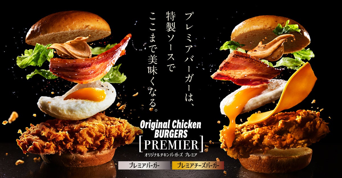 「オリジナルチキンバーガーズ プレミア」イメージ