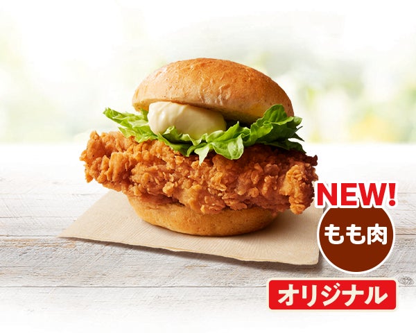 「オリジナルチキンバーガー」イメージ