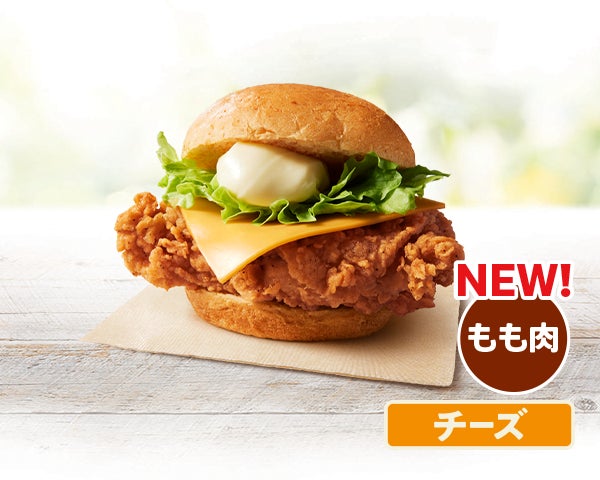 「オリジナルチキンバーガー(チーズ)」イメージ