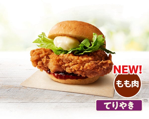 「オリジナルチキンバーガー(てりやき)」イメージ