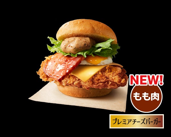 「プレミアチーズバーガー」イメージ