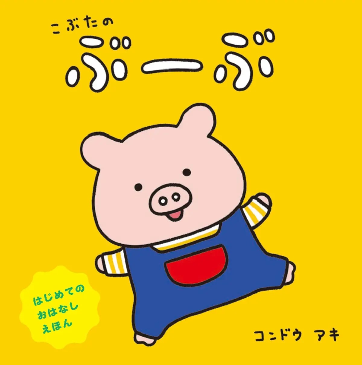 『こぶたのぶーぶ』 作:コンドウアキ ISBN978-4-8250-0102-2 判型:A5変 ボードブック仕様 価格:1,430円(本体1,300円+税10%) 発売日:2027年 1月8日予定 https://micromagazine.co.jp/book/?book_no=2233