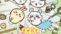 好評発売中 『とびだす アニメちいかわ』 定価：2200円（税込） 講談社