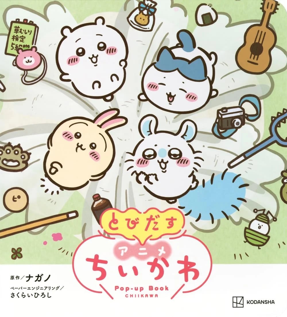 好評発売中 『とびだす アニメちいかわ』 定価：2200円（税込） 講談社