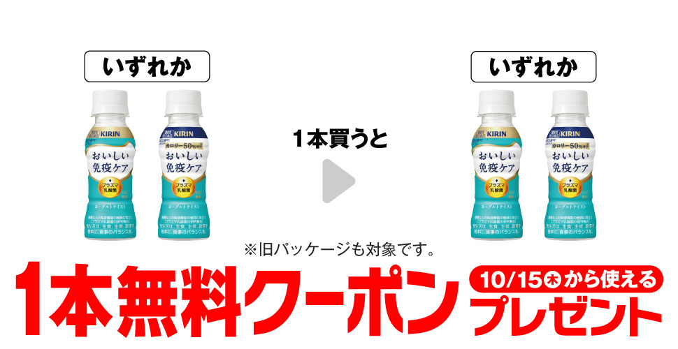 キリン おいしい免疫ケア 100ml／キリン おいしい免疫ケア カロリーオフ 100ml