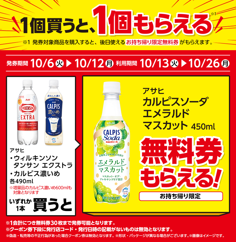アサヒ ウィルキンソン タンサン エクストラ 490ml（135円）／アサヒ カルピス 濃いめ 490ml※増量品のカルピス濃いめ600mlも対象となります。（183円）